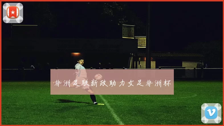 非洲足联新政助力女足非洲杯