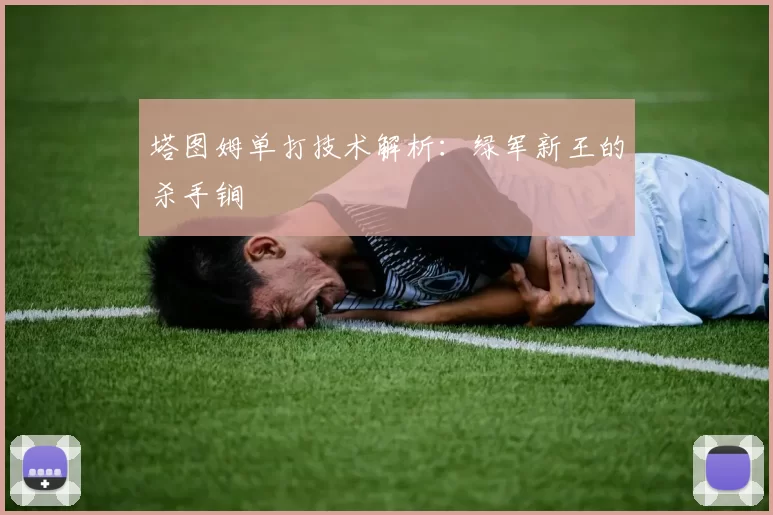 塔图姆单打技术解析：绿军新王的杀手锏