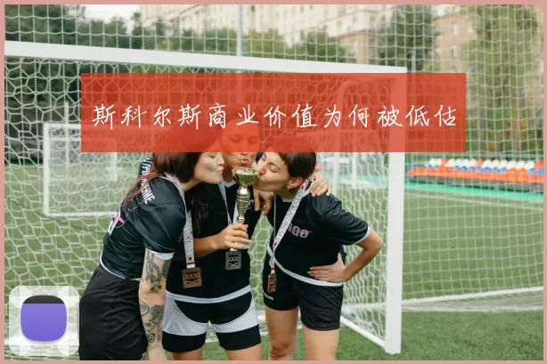 斯科尔斯商业价值为何被低估