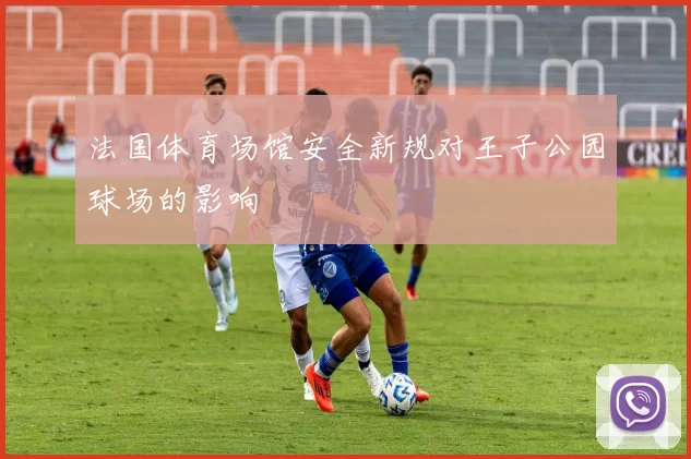法国体育场馆安全新规对王子公园球场的影响