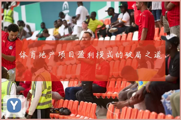 体育地产项目盈利模式的破局之道