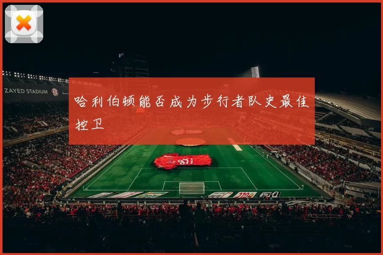 哈利伯顿能否成为步行者队史最佳控卫