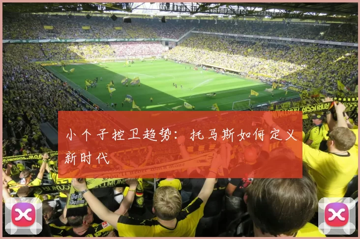 小个子控卫趋势：托马斯如何定义新时代