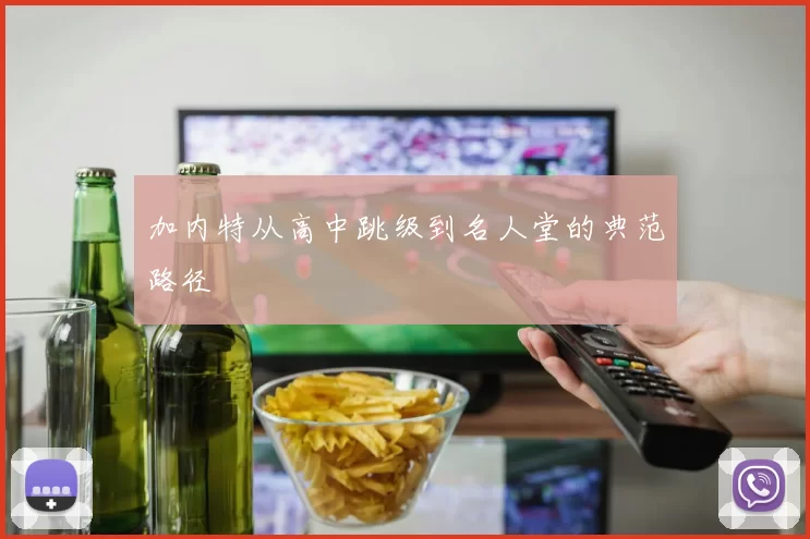 加内特从高中跳级到名人堂的典范路径