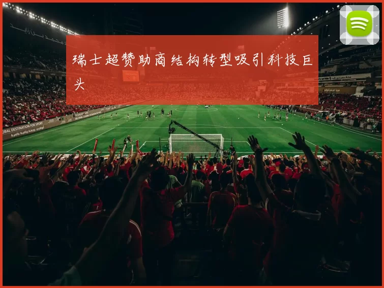 瑞士超赞助商结构转型吸引科技巨头