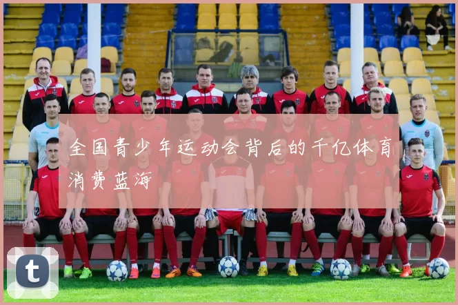 全国青少年运动会背后的千亿体育消费蓝海