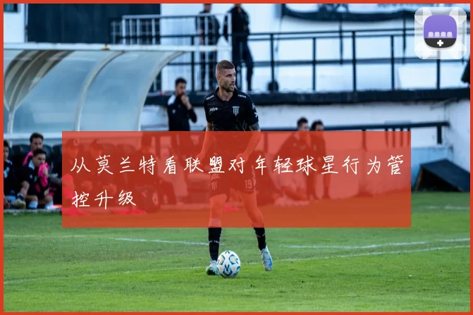 从莫兰特看联盟对年轻球星行为管控升级