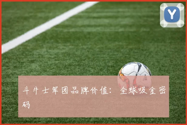 斗牛士军团品牌价值：全球吸金密码
