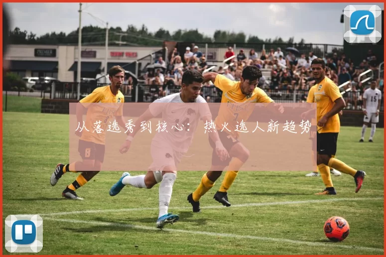 从落选秀到核心：热火选人新趋势