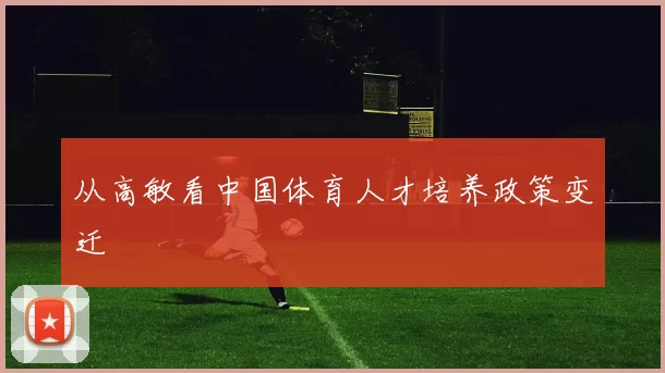 从高敏看中国体育人才培养政策变迁