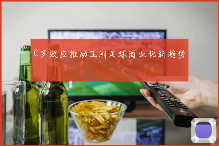 C罗效应推动亚洲足球商业化新趋势
