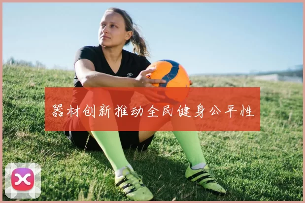 器材创新推动全民健身公平性
