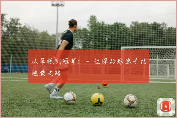 从草根到冠军：一位保龄球选手的逆袭之路