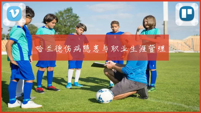 哈兰德伤病隐患与职业生涯管理