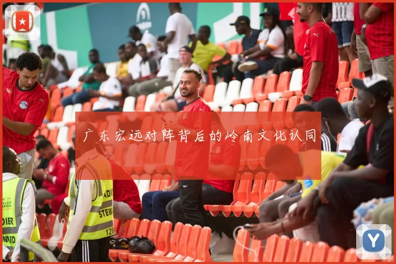 广东宏远对阵背后的岭南文化认同
