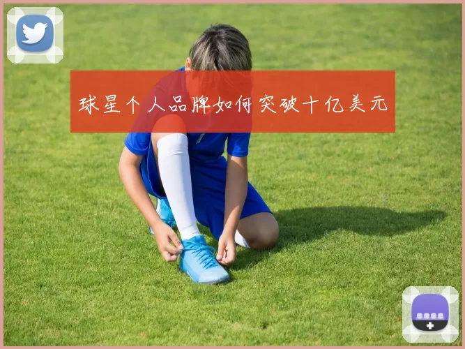 球星个人品牌如何突破十亿美元